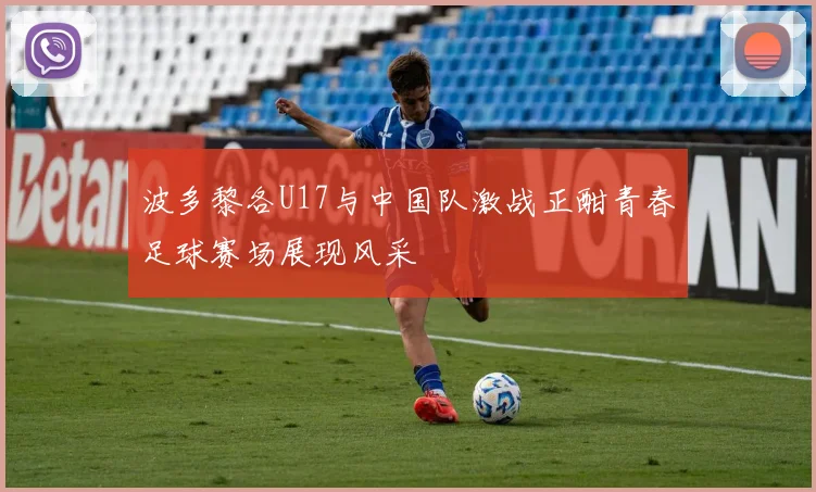 波多黎各U17与中国队激战正酣青春足球赛场展现风采