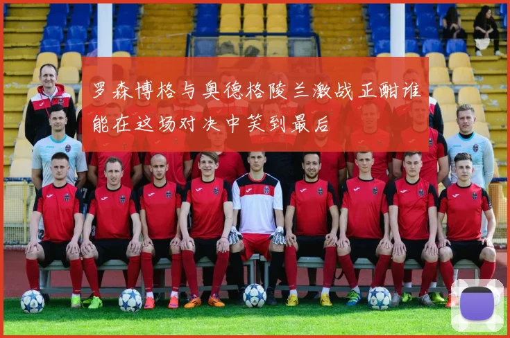 罗森博格与奥德格陵兰激战正酣谁能在这场对决中笑到最后