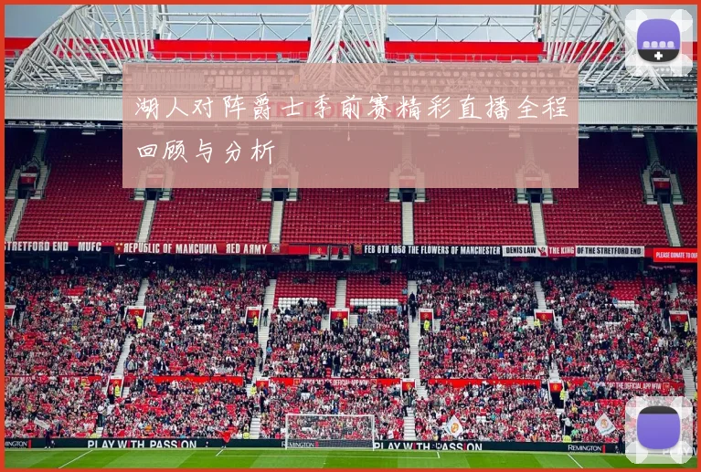 湖人对阵爵士季前赛精彩直播全程回顾与分析