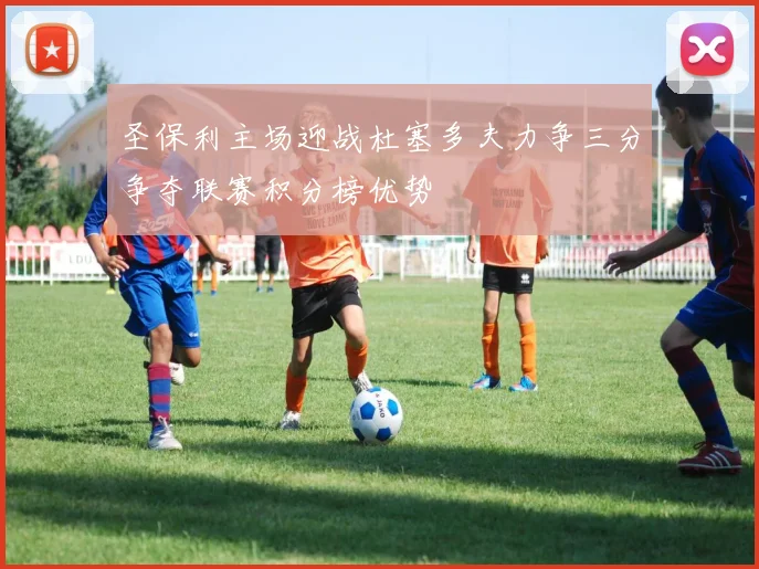 圣保利主场迎战杜塞多夫力争三分争夺联赛积分榜优势