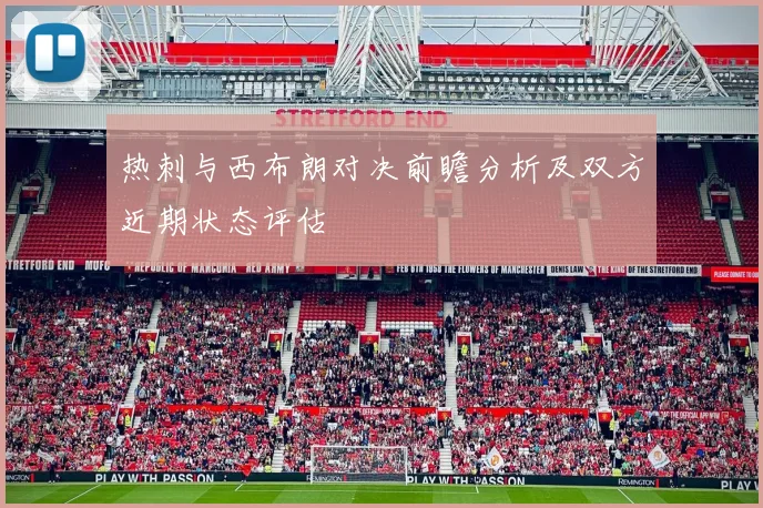 热刺与西布朗对决前瞻分析及双方近期状态评估