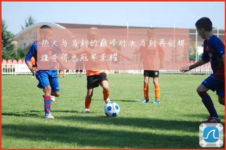 热火与马刺的巅峰对决马刺再创辉煌夺得总冠军荣耀