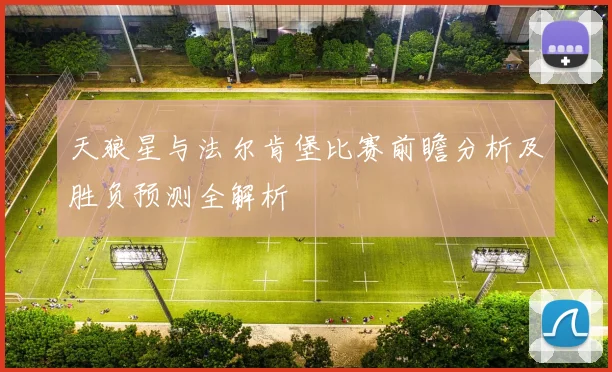 天狼星与法尔肯堡比赛前瞻分析及胜负预测全解析