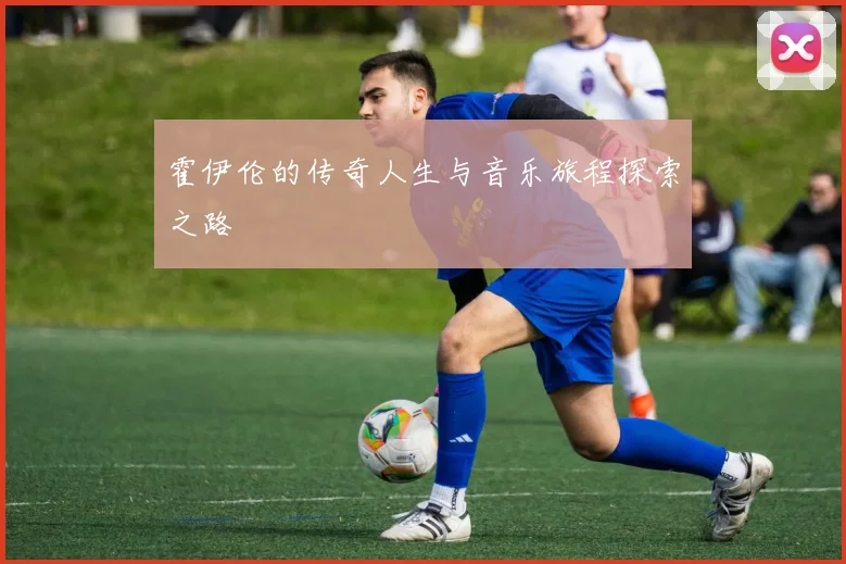霍伊伦的传奇人生与音乐旅程探索之路