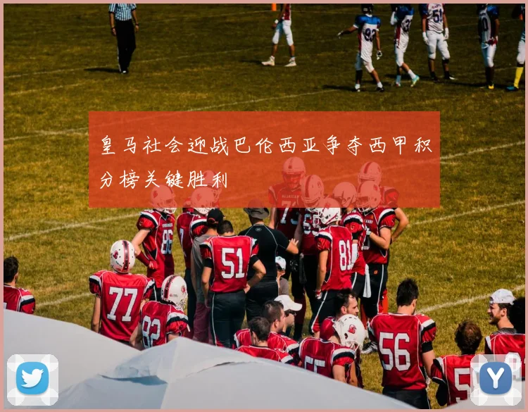 皇马社会迎战巴伦西亚争夺西甲积分榜关键胜利