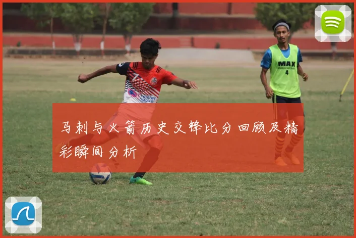 马刺与火箭历史交锋比分回顾及精彩瞬间分析