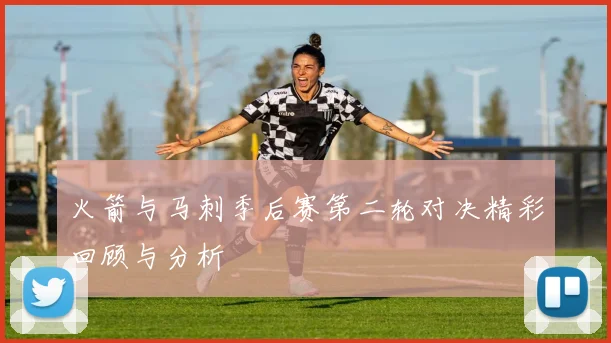 火箭与马刺季后赛第二轮对决精彩回顾与分析