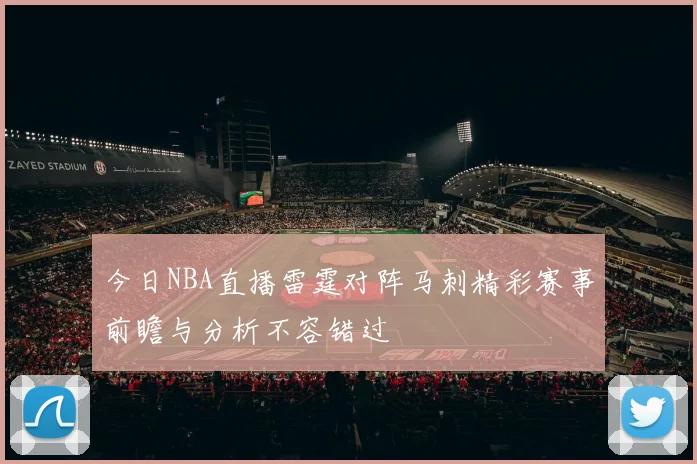 今日NBA直播雷霆对阵马刺精彩赛事前瞻与分析不容错过